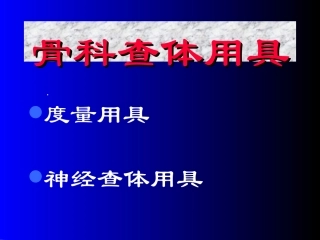 学习骨科查体