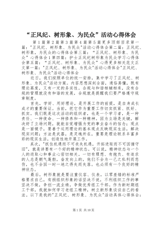 正风纪树形象为民众活动心得体会