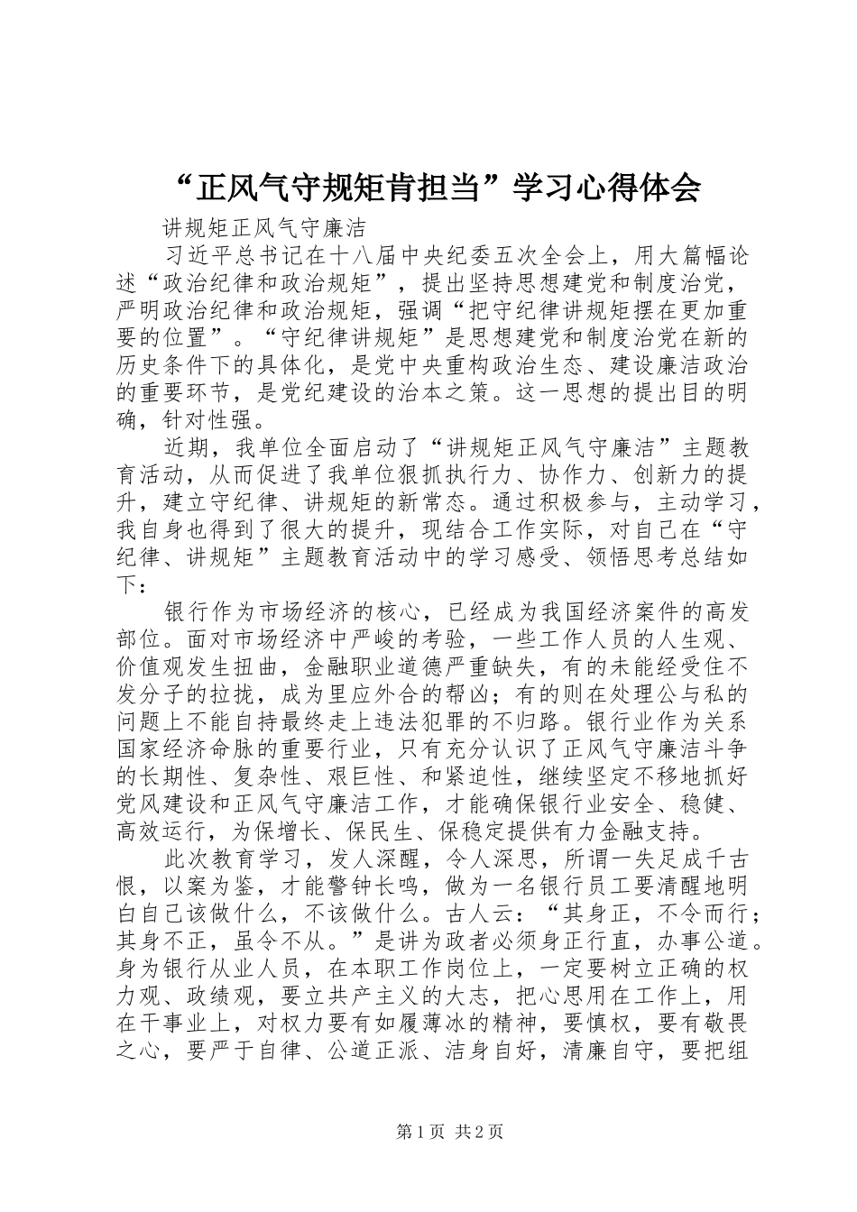 正风气守规矩肯担当学习心得体会_第1页