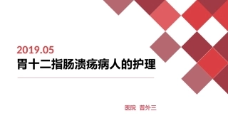 学习胃十二指肠溃疡病人护理