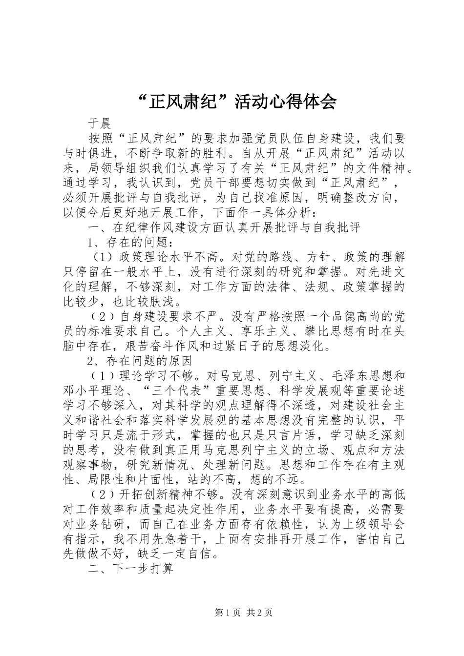 正风肃纪活动心得体会_第1页