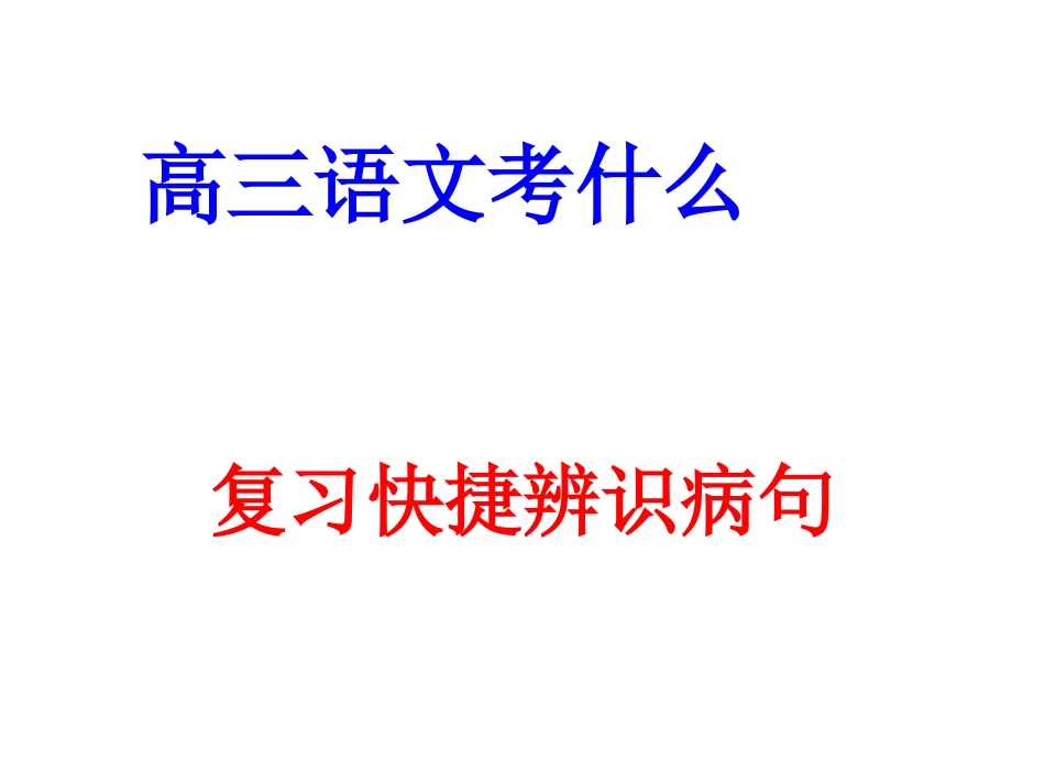 学业水平病句_第1页