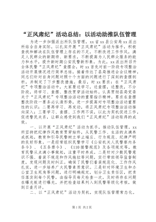 正风肃纪活动总结以活动助推队伍管理