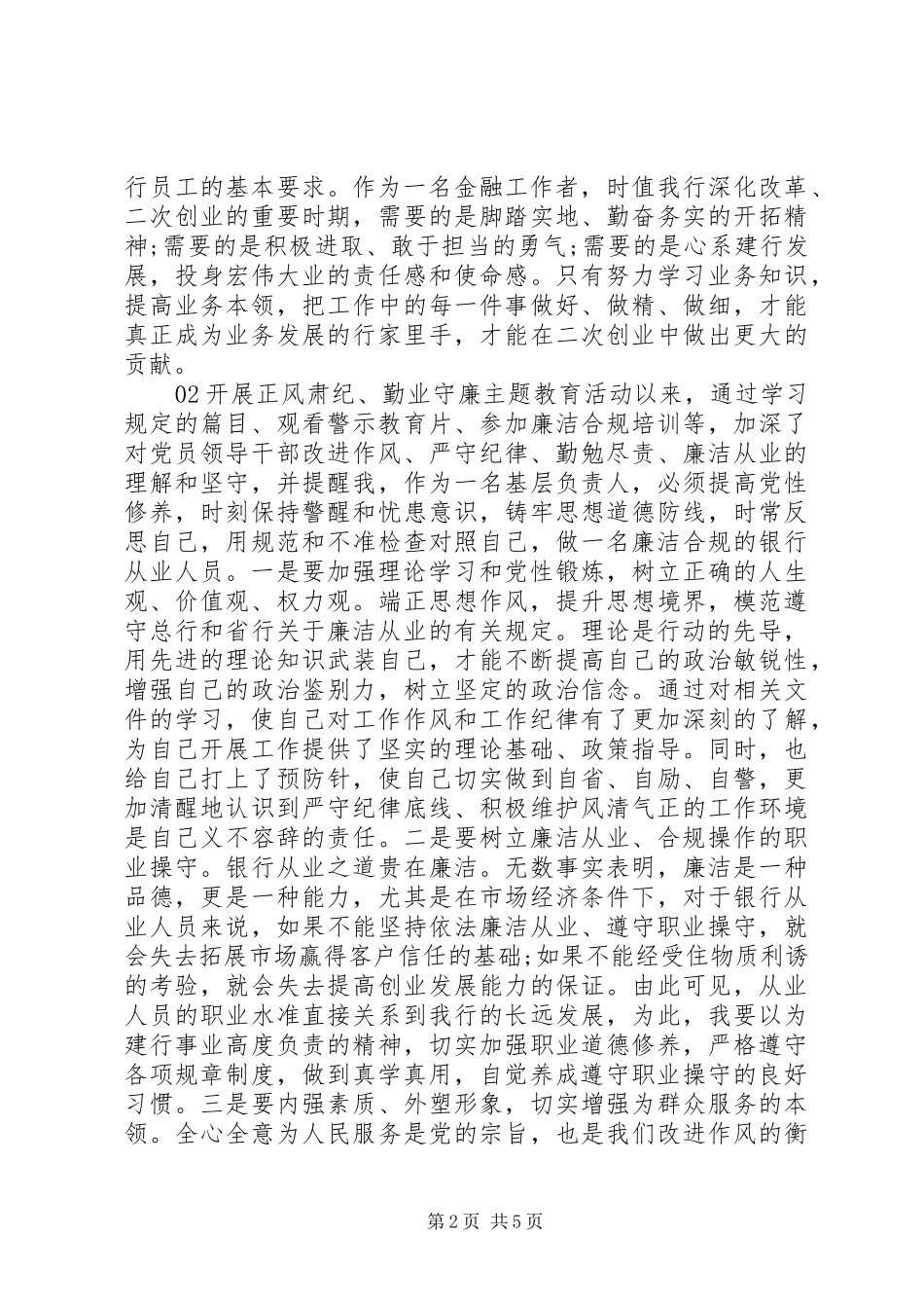 正风肃纪勤业守廉教育活动学习心得体会_第2页