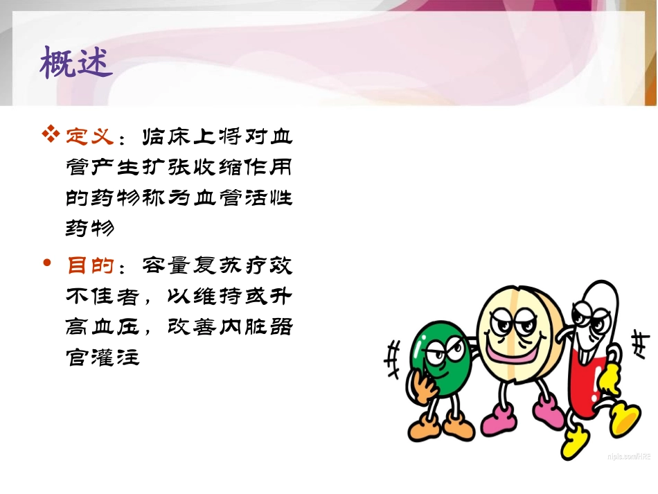 血管活性药物及微量泵的使用_第2页