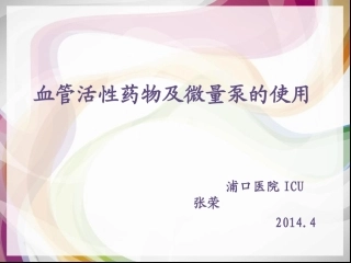 血管活性药物及微量泵的使用