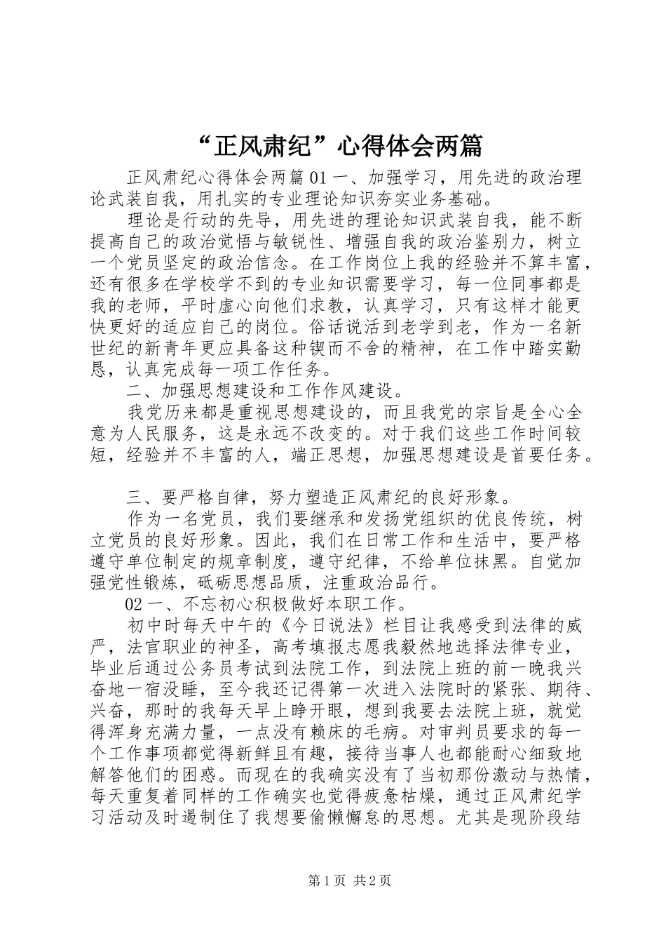 正风肃纪心得体会两篇_第1页