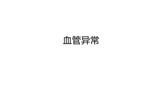 血管瘤和脉管畸形