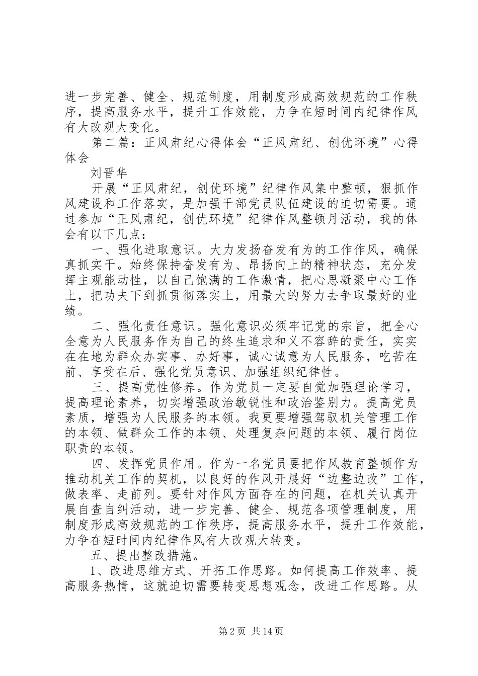 正风肃纪争做好干警心得体会_第2页