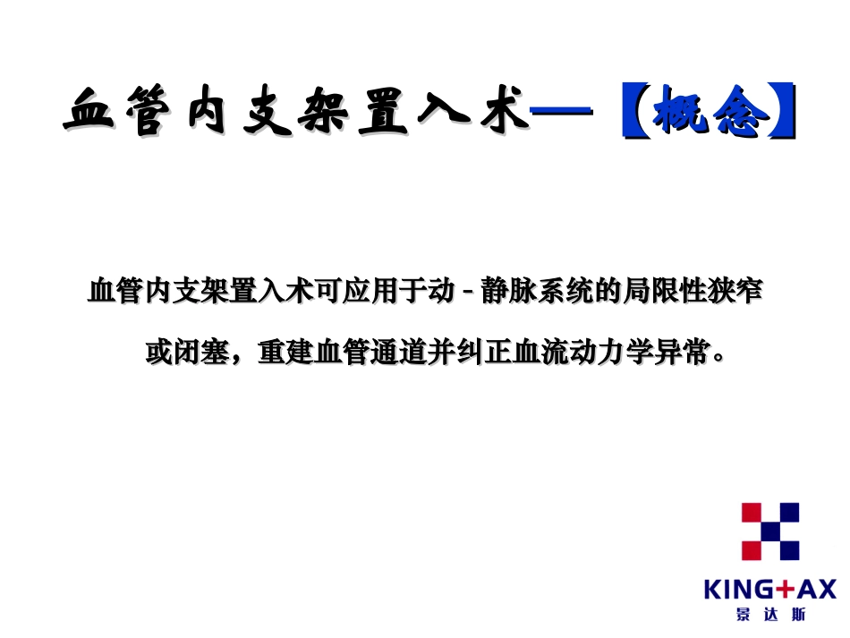 血管内支架置入术讲义_第2页