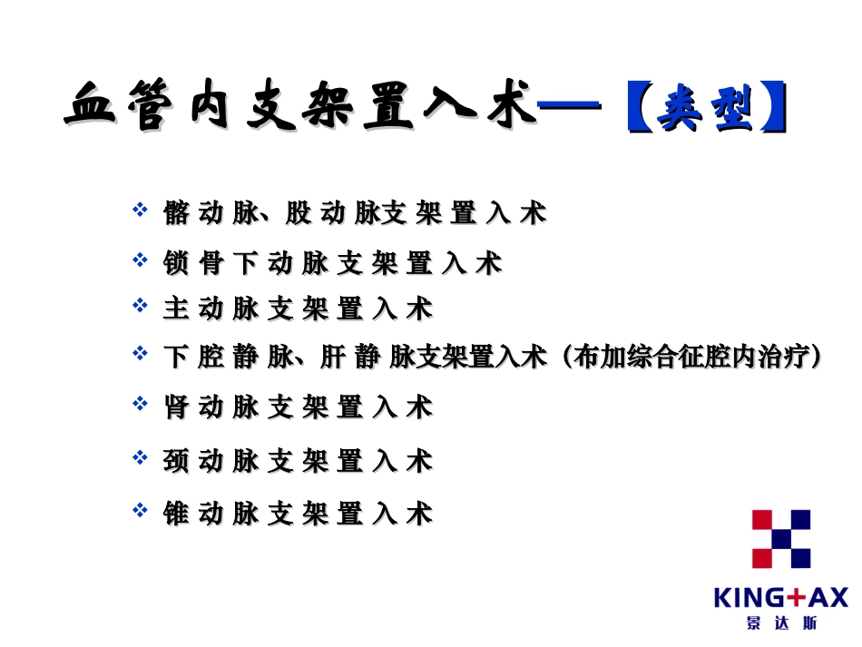 血管内支架置入术讲义_第3页