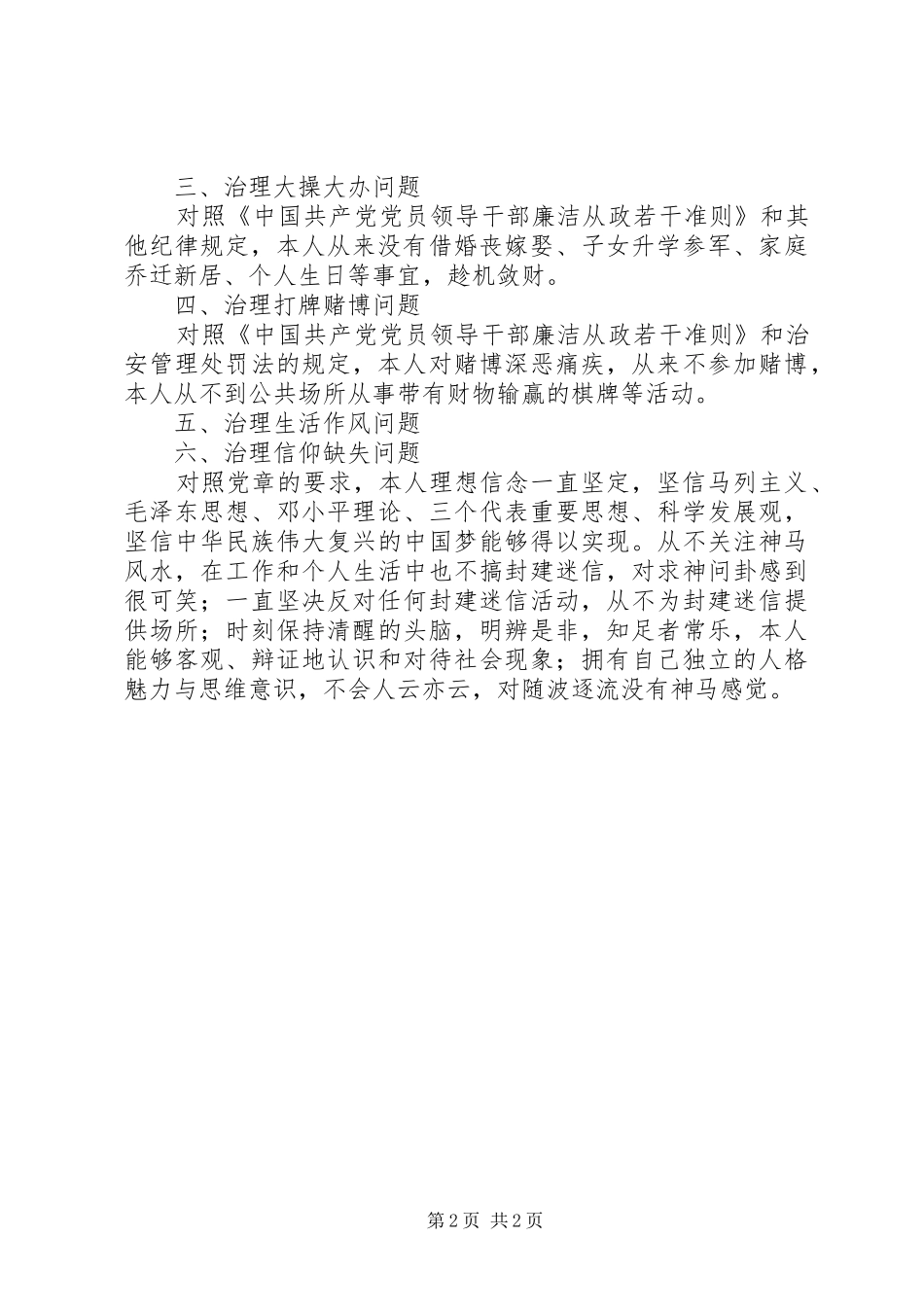 正风肃纪专项行动个人剖析报告_第2页