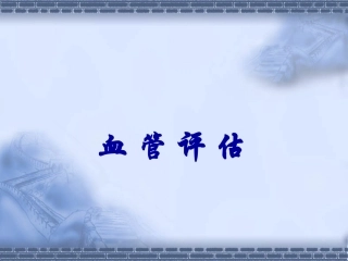 血管评估课件