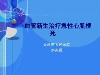 血管新生治疗急性心肌梗死