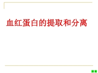 血红蛋白的提取和分离