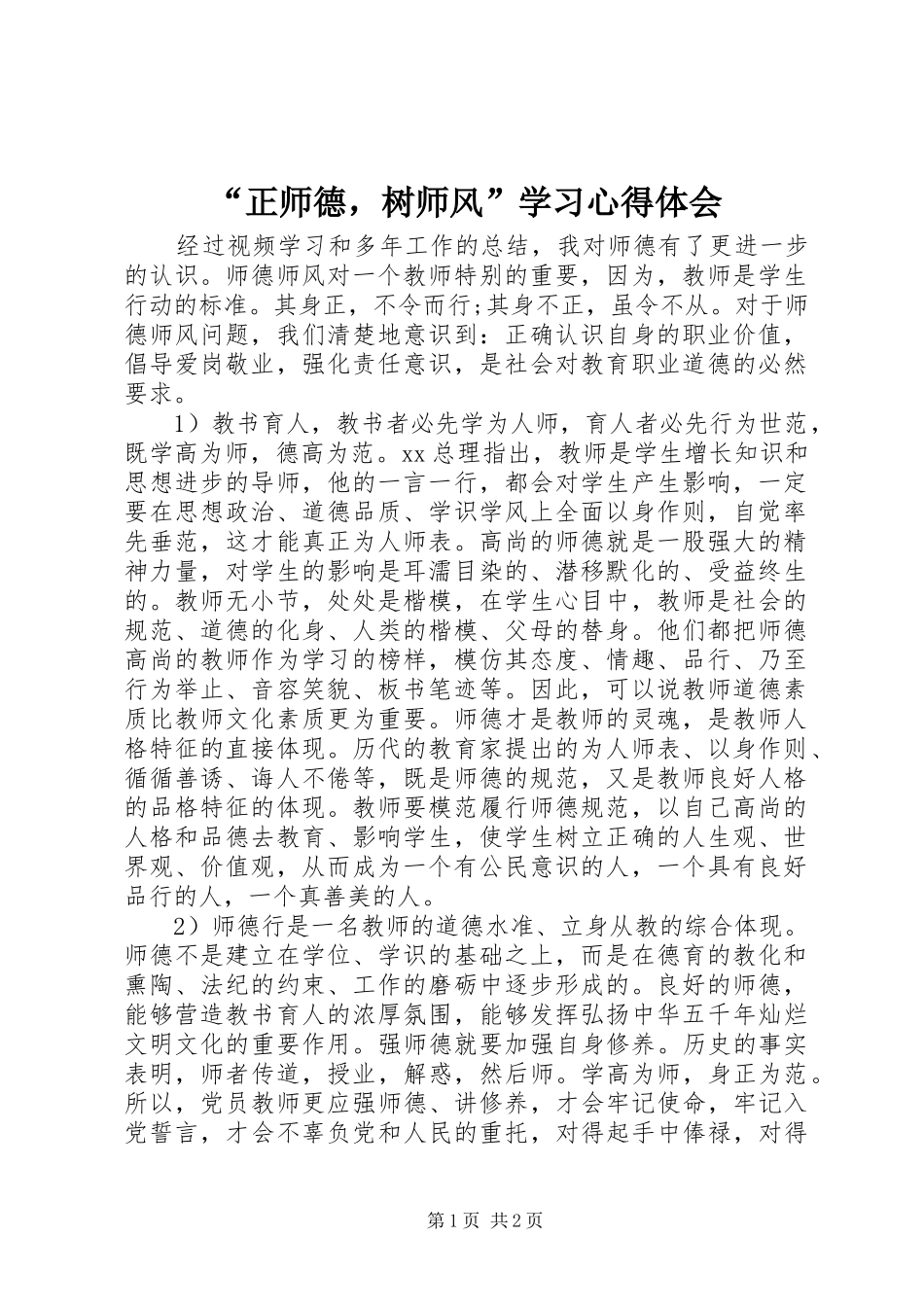 正师德，树师风学习心得体会_第1页