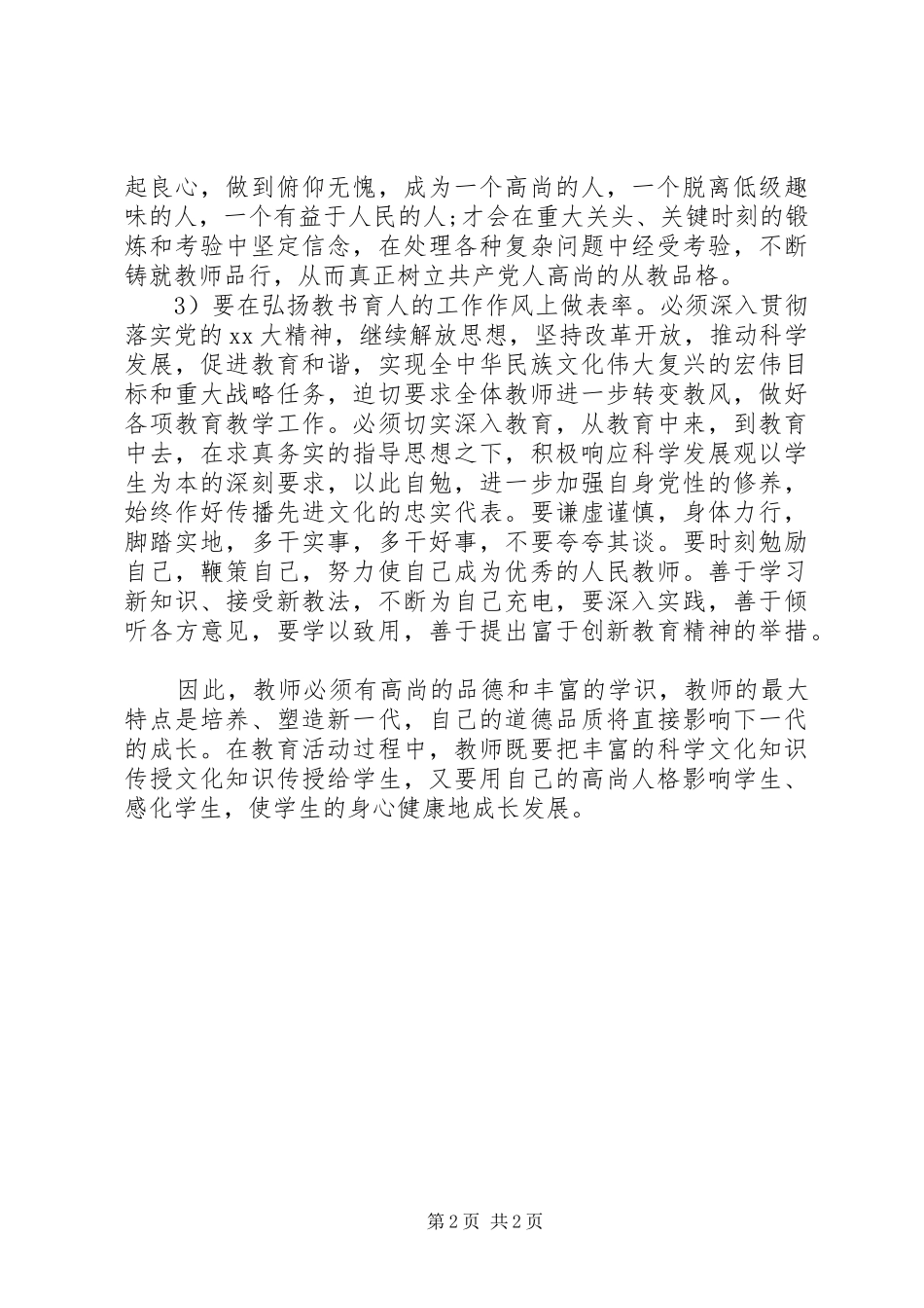 正师德，树师风学习心得体会_第2页