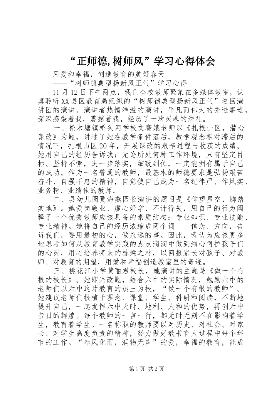 正师德树师风学习心得体会_第1页