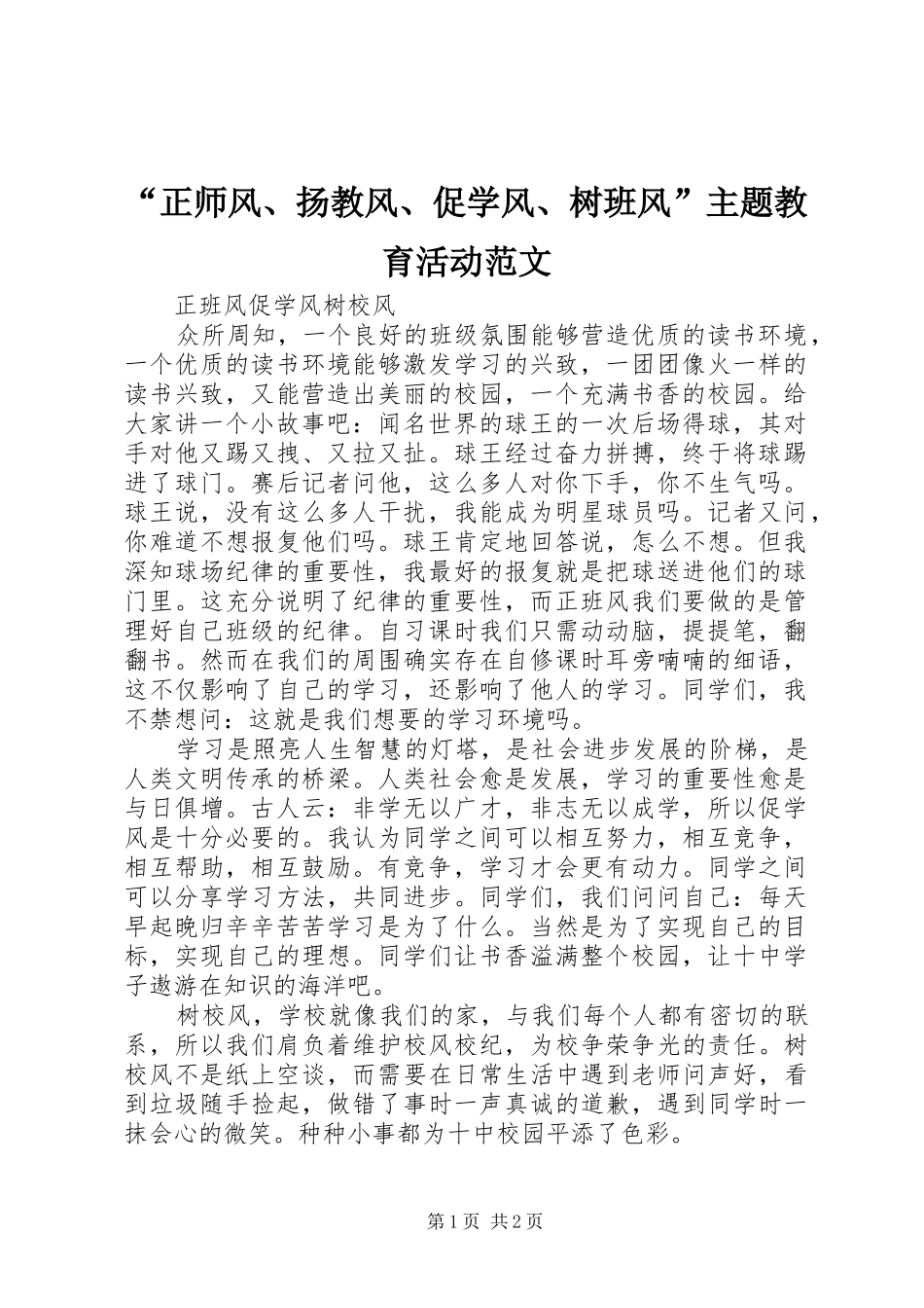 正师风扬教风促学风树班风主题教育活动范文_第1页