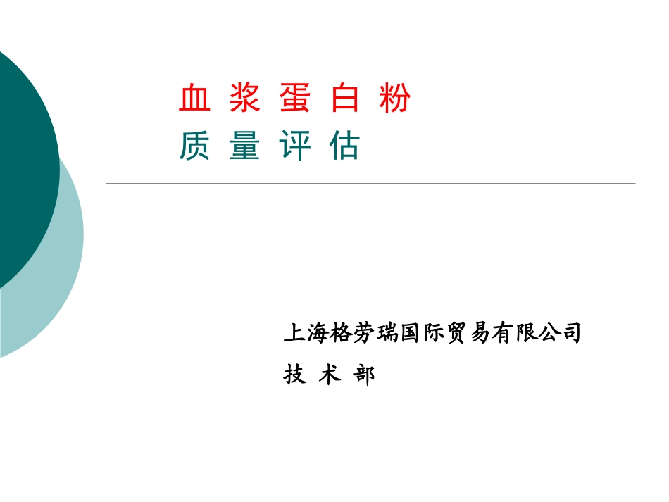 血浆蛋白粉的质量评估_第1页