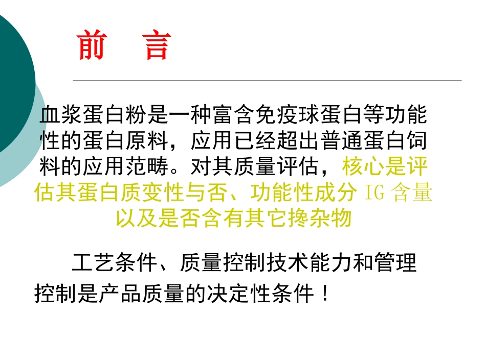 血浆蛋白粉的质量评估_第2页