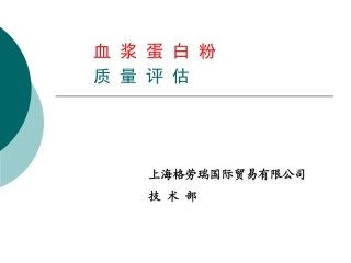 血浆蛋白粉的质量评估