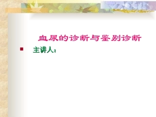 血尿的诊断与鉴别诊断