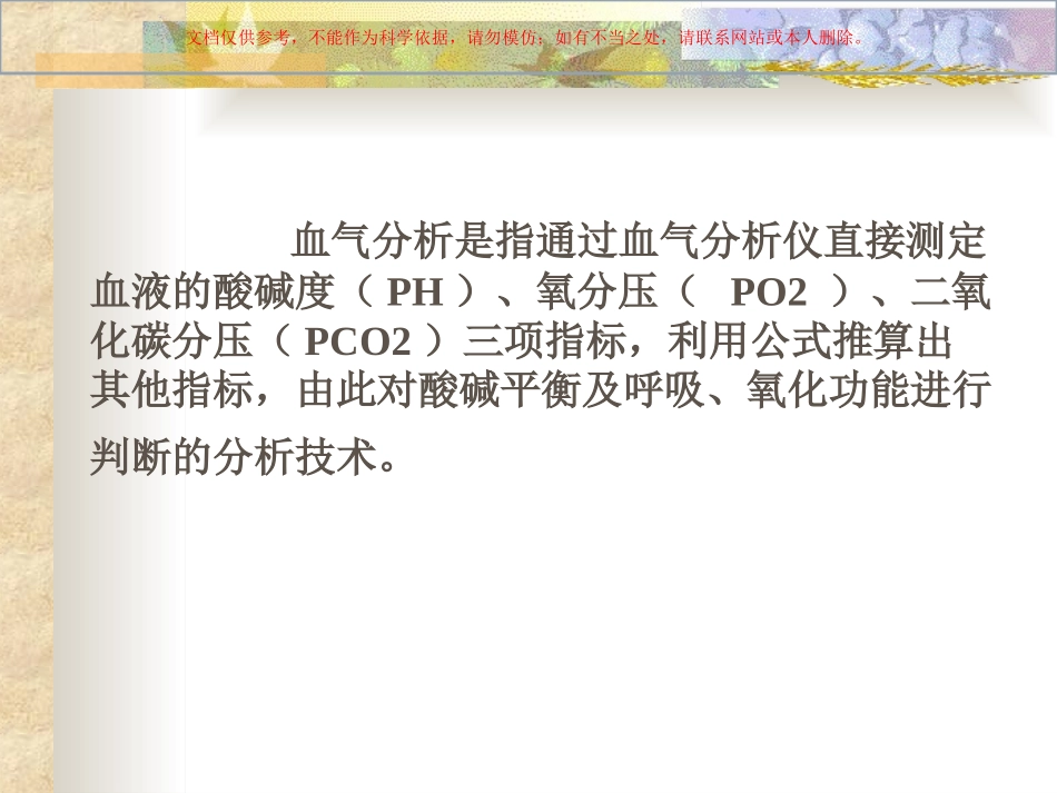 血气分析专业知识培训课件_第3页