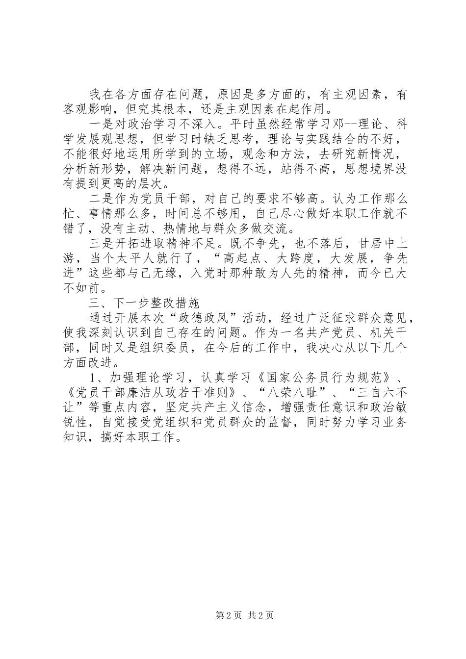 政德政风个人剖析材料_第2页