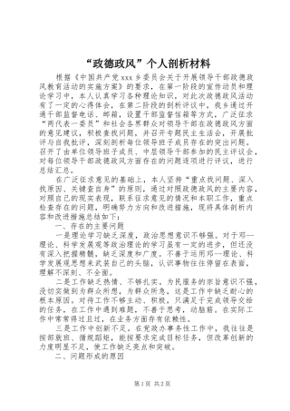 政德政风个人剖析材料