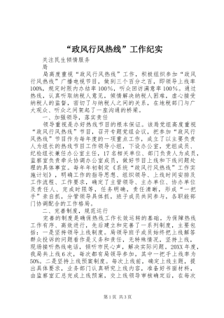 政风行风热线工作纪实