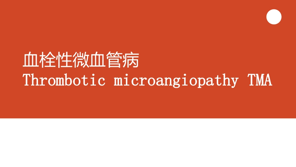 血栓性微血管病_第1页
