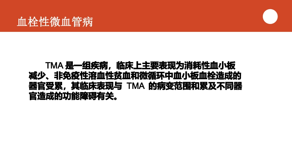 血栓性微血管病_第2页