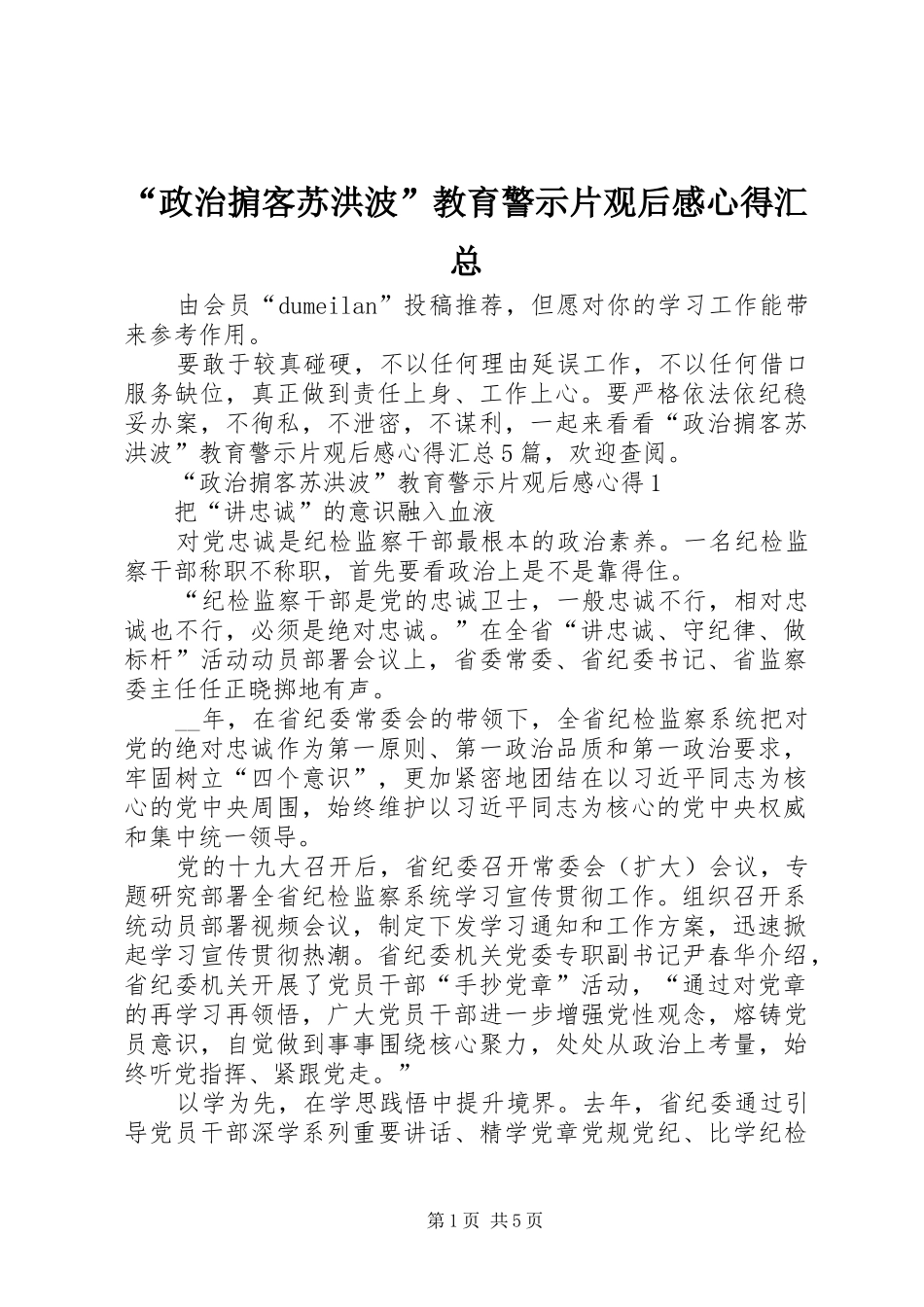 政治掮客苏洪波教育警示片观后感心得汇总_第1页