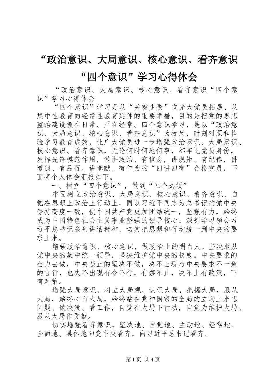 政治意识大局意识核心意识看齐意识四个意识学习心得体会_第1页