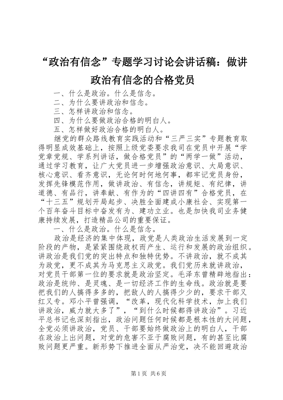政治有信念专题学习讨论会致辞稿做讲政治有信念的合格党员_第1页