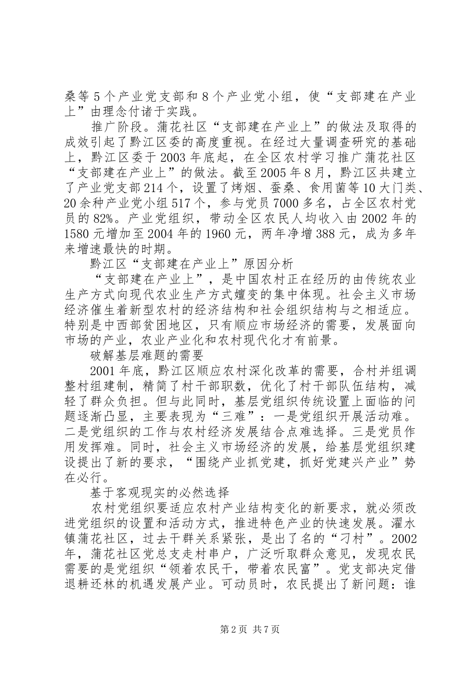 支部建在产业上的调查农村基层党建的新探索_第2页