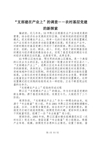 支部建在产业上的调查农村基层党建的新探索