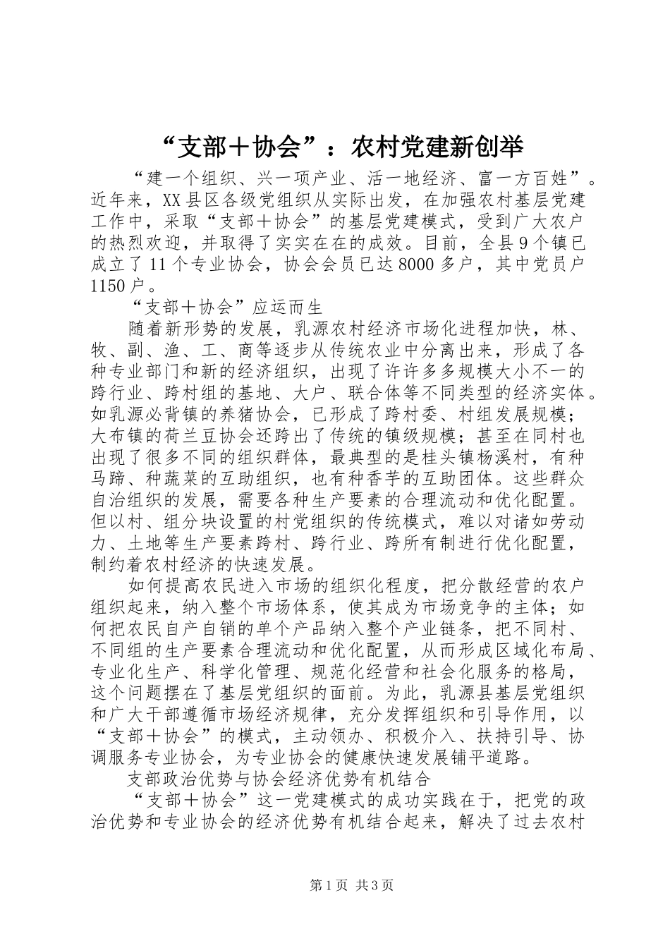 支部协会农村党建新创举_第1页