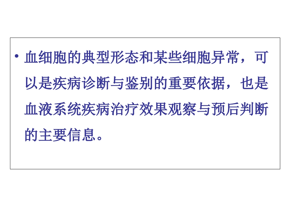 血细胞形态学异常变化分析_第2页