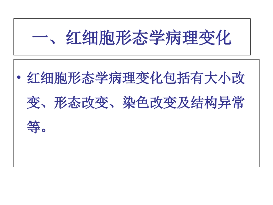 血细胞形态学异常变化分析_第3页