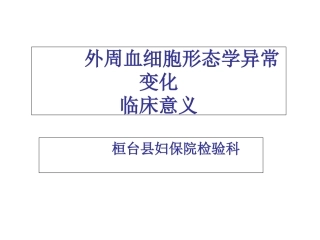 血细胞形态学异常变化分析