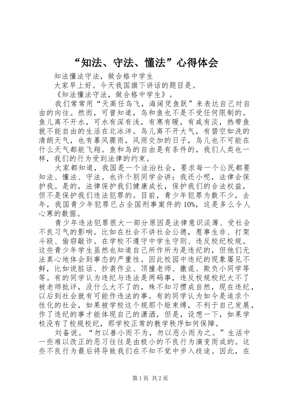 知法守法懂法心得体会_第1页