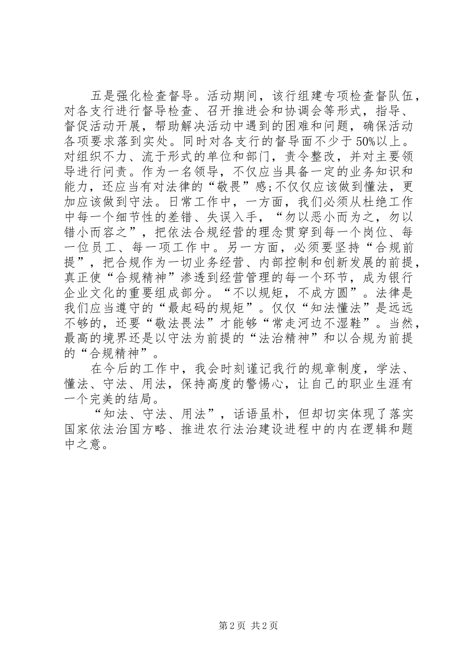 知法守法敬法学习心得体会_第2页