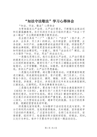 知法守法敬法学习心得体会