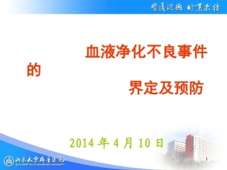血液净化不良事件的界定和预防