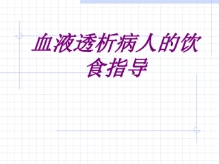 血液透析病人的饮食指导培训课件