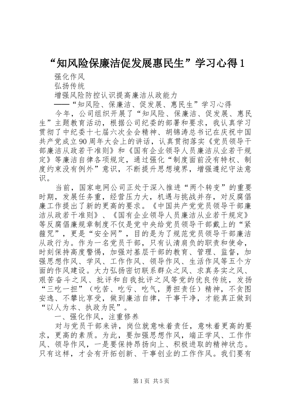 知风险保廉洁促发展惠民生学习心得_第1页