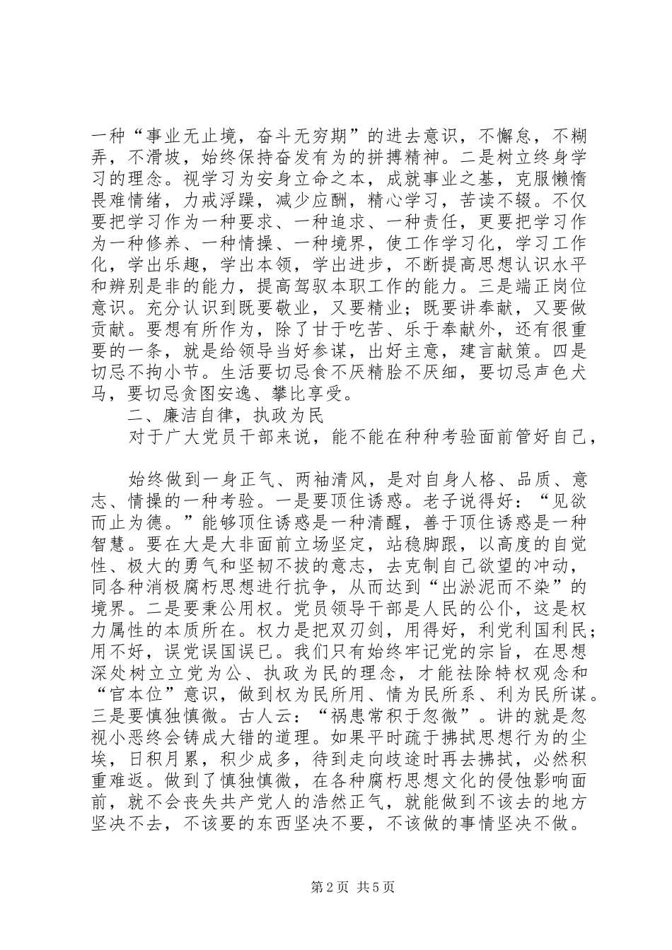 知风险保廉洁促发展惠民生学习心得_第2页