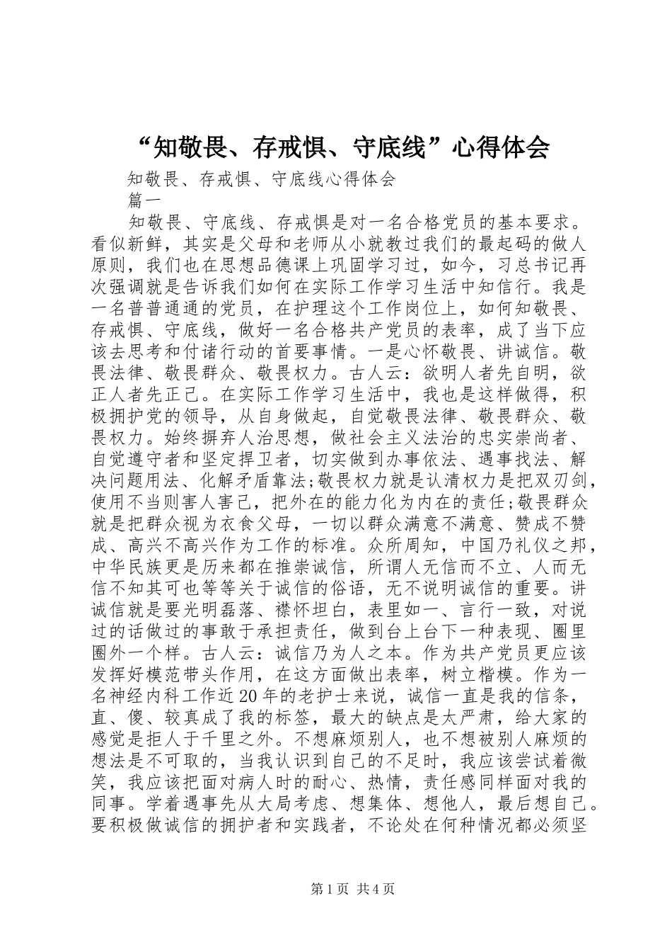 知敬畏存戒惧守底线心得体会_第1页
